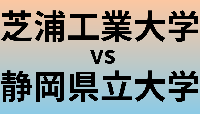 芝浦工業大学と静岡県立大学 のどちらが良い大学?