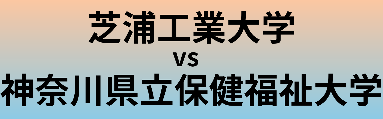 芝浦工業大学と神奈川県立保健福祉大学 のどちらが良い大学?
