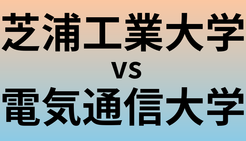 芝浦工業大学と電気通信大学 のどちらが良い大学?