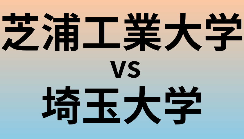 芝浦工業大学と埼玉大学 のどちらが良い大学?