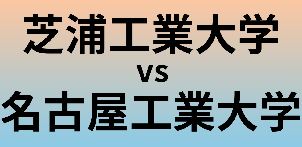 芝浦工業大学と名古屋工業大学 のどちらが良い大学?