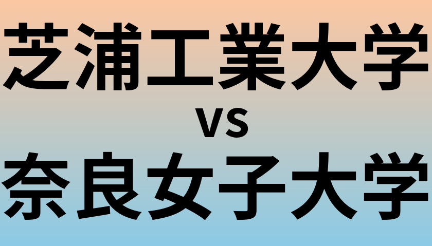 芝浦工業大学と奈良女子大学 のどちらが良い大学?