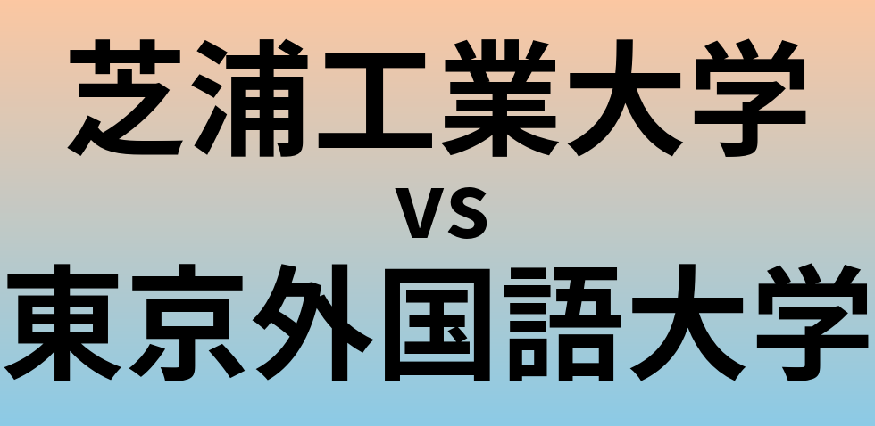 芝浦工業大学と東京外国語大学 のどちらが良い大学?