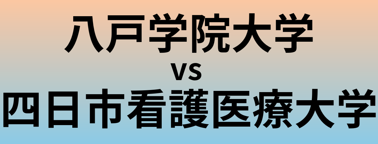 八戸学院大学と四日市看護医療大学 のどちらが良い大学?