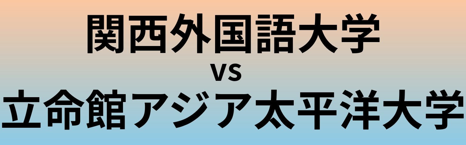 関西外国語大学と立命館アジア太平洋大学 のどちらが良い大学?
