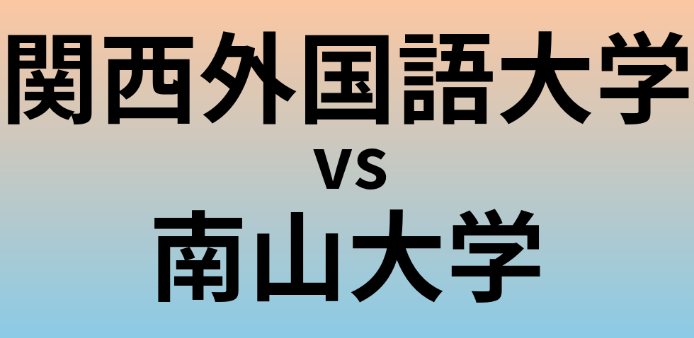 関西外国語大学と南山大学 のどちらが良い大学?