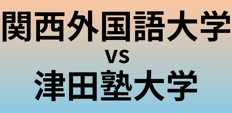 関西外国語大学と津田塾大学 のどちらが良い大学?