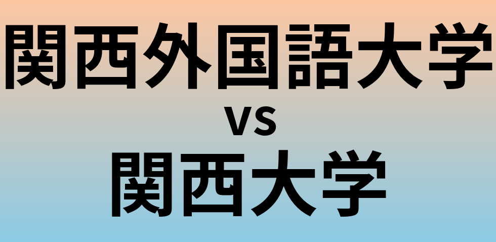 関西外国語大学と関西大学 のどちらが良い大学?