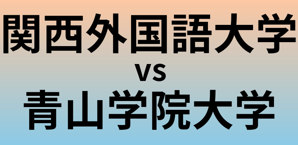 関西外国語大学と青山学院大学 のどちらが良い大学?