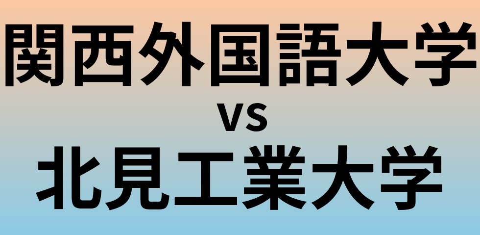 関西外国語大学と北見工業大学 のどちらが良い大学?