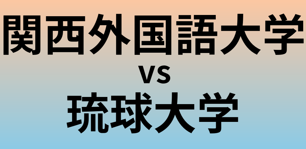関西外国語大学と琉球大学 のどちらが良い大学?
