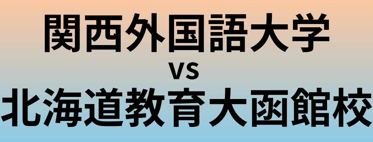 関西外国語大学と北海道教育大函館校 のどちらが良い大学?