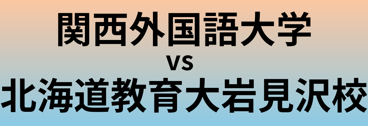 関西外国語大学と北海道教育大岩見沢校 のどちらが良い大学?