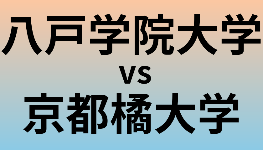 八戸学院大学と京都橘大学 のどちらが良い大学?