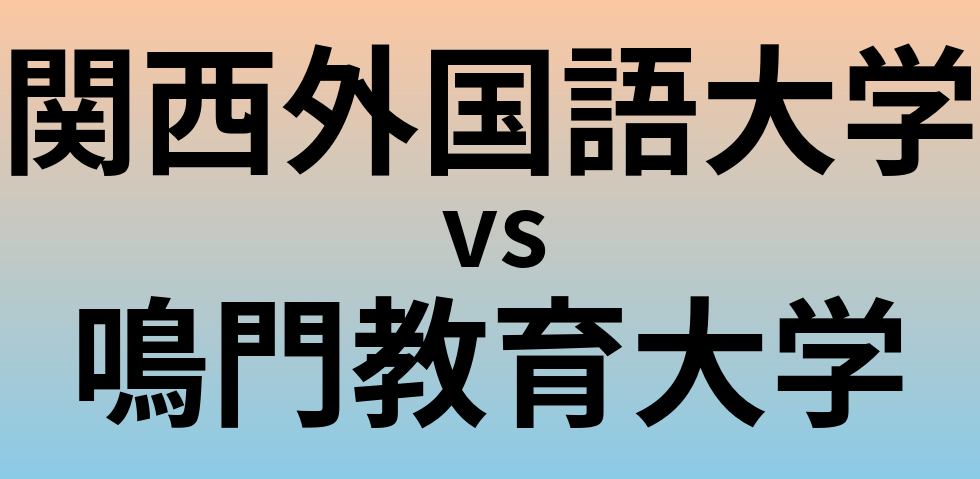 関西外国語大学と鳴門教育大学 のどちらが良い大学?