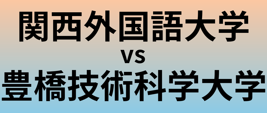 関西外国語大学と豊橋技術科学大学 のどちらが良い大学?