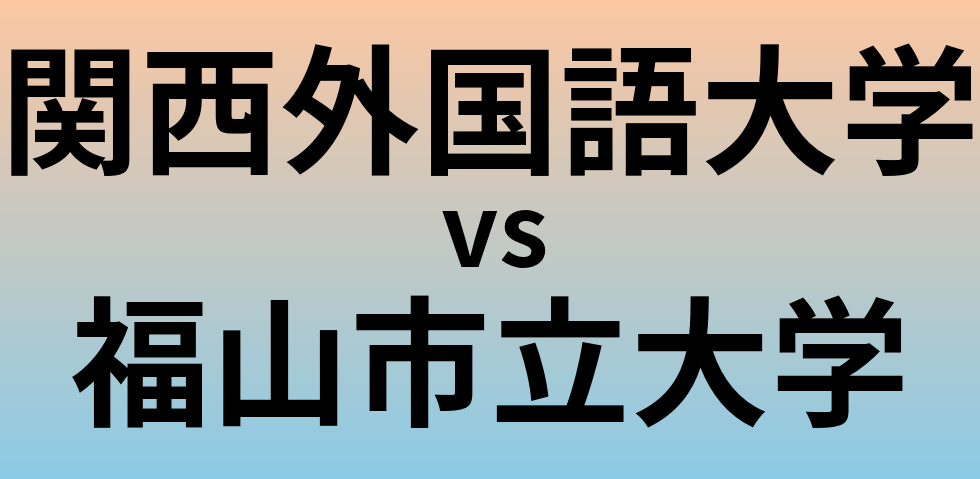 関西外国語大学と福山市立大学 のどちらが良い大学?