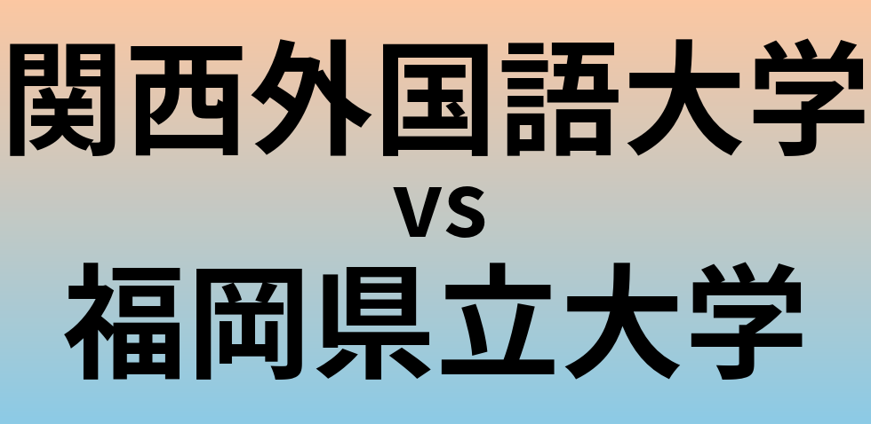 関西外国語大学と福岡県立大学 のどちらが良い大学?