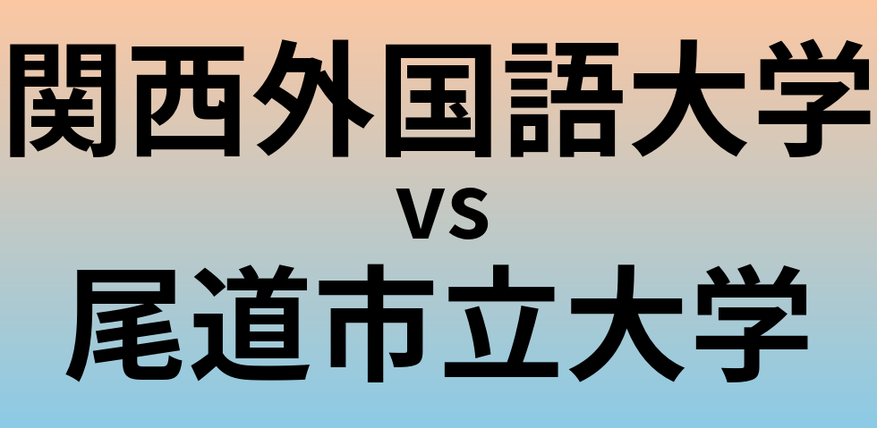 関西外国語大学と尾道市立大学 のどちらが良い大学?