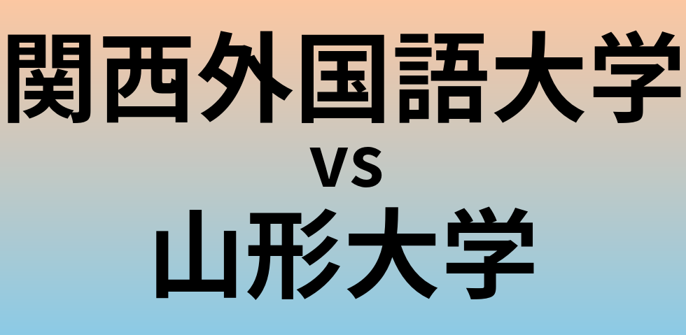 関西外国語大学と山形大学 のどちらが良い大学?