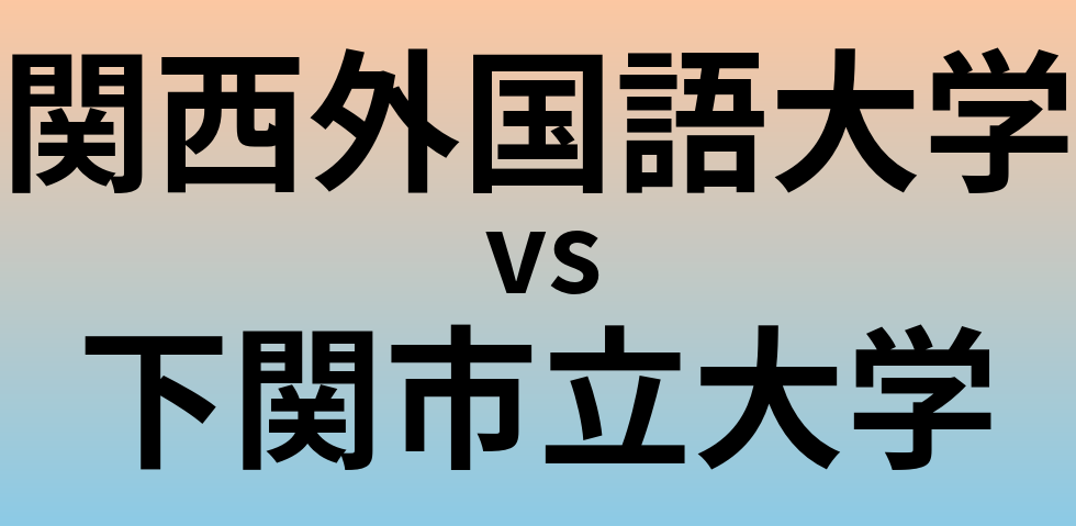 関西外国語大学と下関市立大学 のどちらが良い大学?