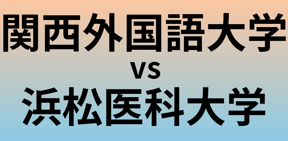 関西外国語大学と浜松医科大学 のどちらが良い大学?