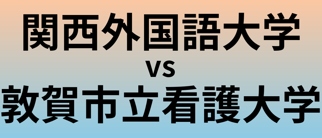 関西外国語大学と敦賀市立看護大学 のどちらが良い大学?