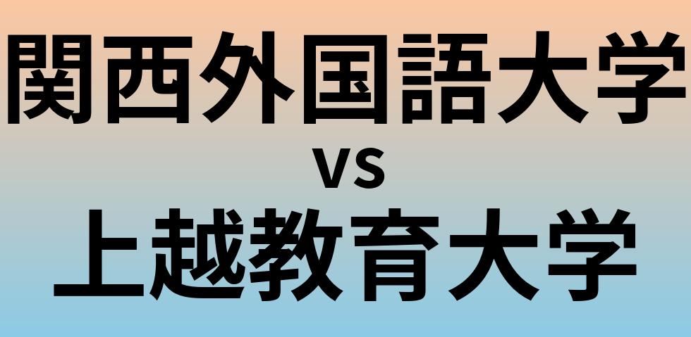 関西外国語大学と上越教育大学 のどちらが良い大学?