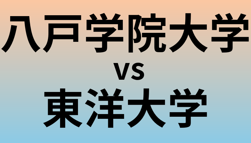八戸学院大学と東洋大学 のどちらが良い大学?