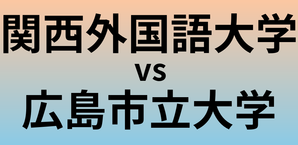 関西外国語大学と広島市立大学 のどちらが良い大学?