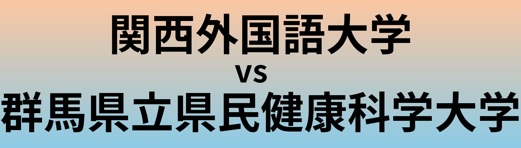 関西外国語大学と群馬県立県民健康科学大学 のどちらが良い大学?