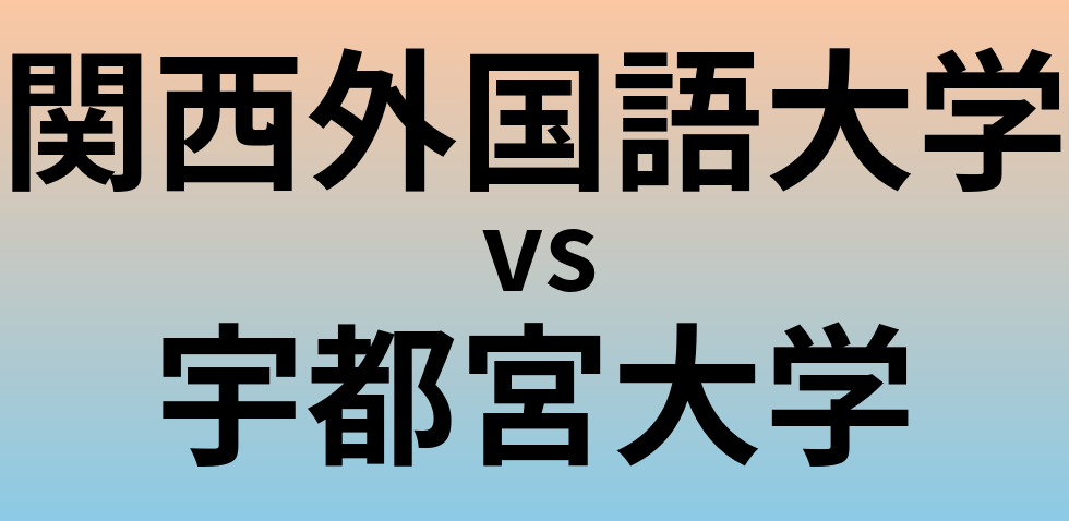 関西外国語大学と宇都宮大学 のどちらが良い大学?