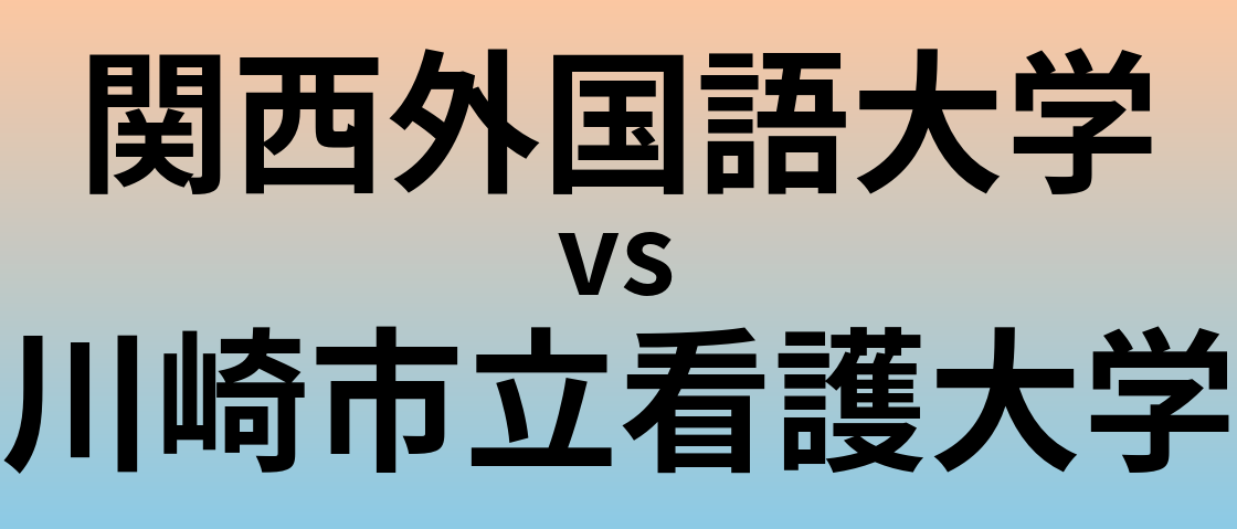 関西外国語大学と川崎市立看護大学 のどちらが良い大学?