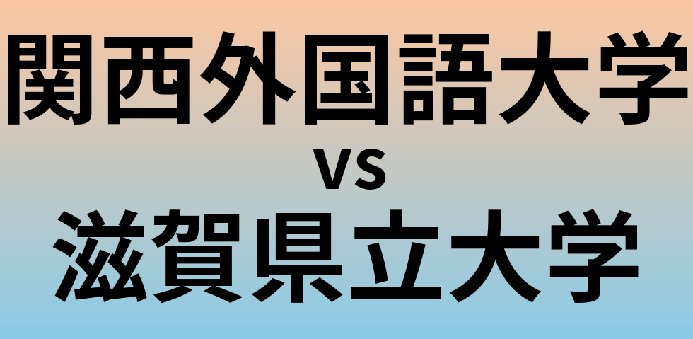 関西外国語大学と滋賀県立大学 のどちらが良い大学?