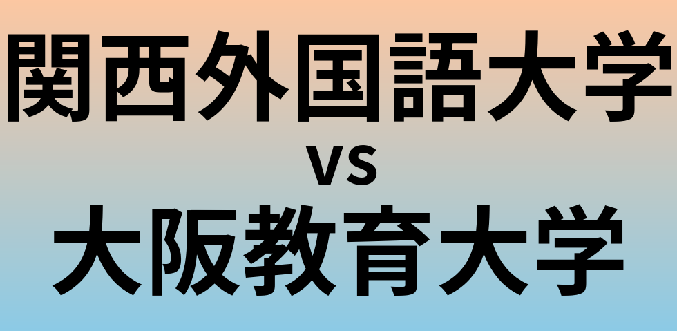 関西外国語大学と大阪教育大学 のどちらが良い大学?