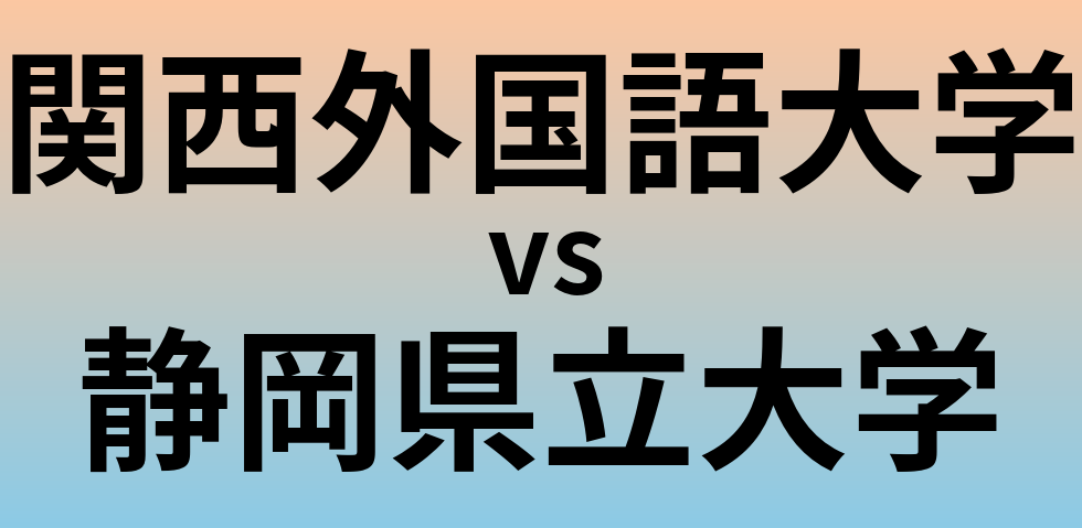 関西外国語大学と静岡県立大学 のどちらが良い大学?