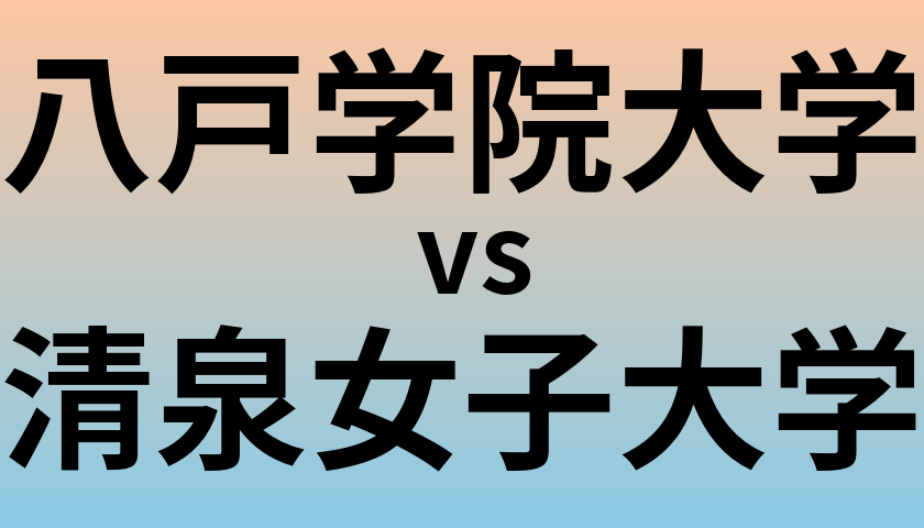 八戸学院大学と清泉女子大学 のどちらが良い大学?