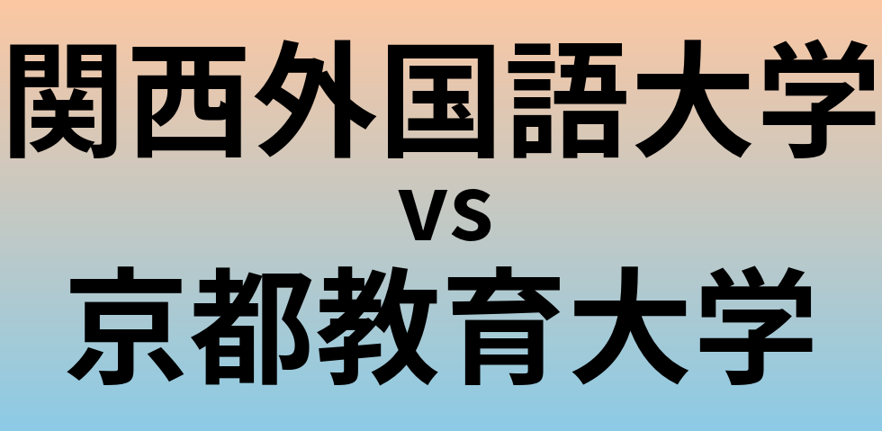 関西外国語大学と京都教育大学 のどちらが良い大学?