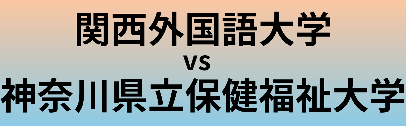 関西外国語大学と神奈川県立保健福祉大学 のどちらが良い大学?
