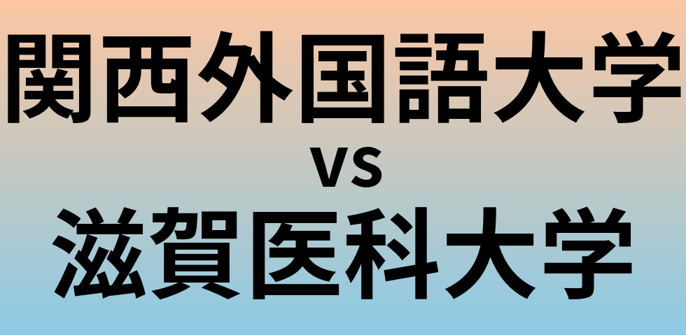 関西外国語大学と滋賀医科大学 のどちらが良い大学?