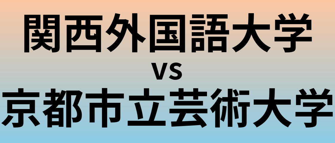 関西外国語大学と京都市立芸術大学 のどちらが良い大学?