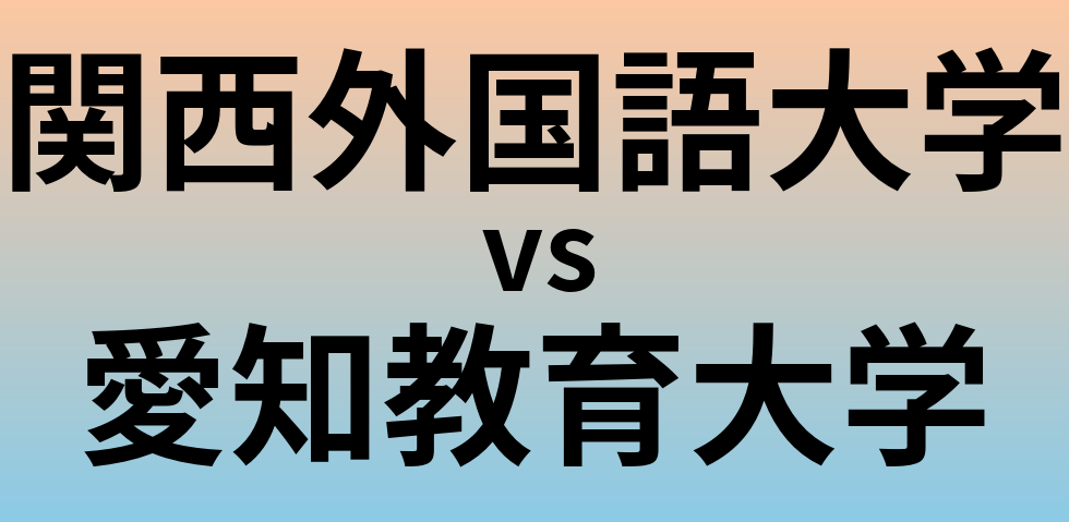 関西外国語大学と愛知教育大学 のどちらが良い大学?