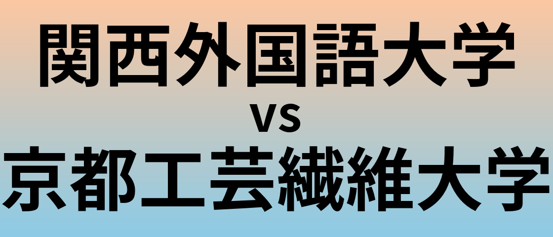 関西外国語大学と京都工芸繊維大学 のどちらが良い大学?