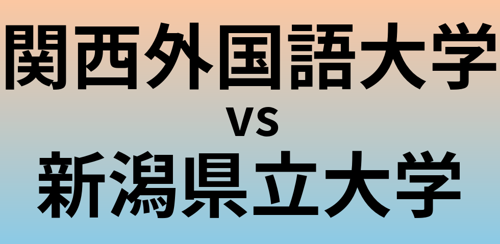 関西外国語大学と新潟県立大学 のどちらが良い大学?