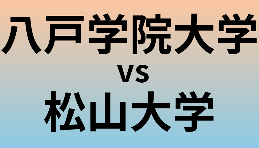 八戸学院大学と松山大学 のどちらが良い大学?