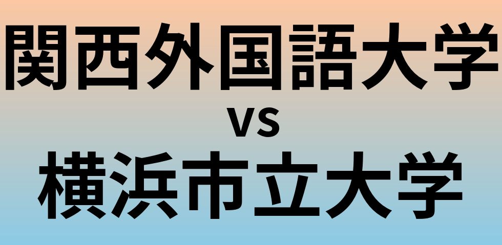 関西外国語大学と横浜市立大学 のどちらが良い大学?