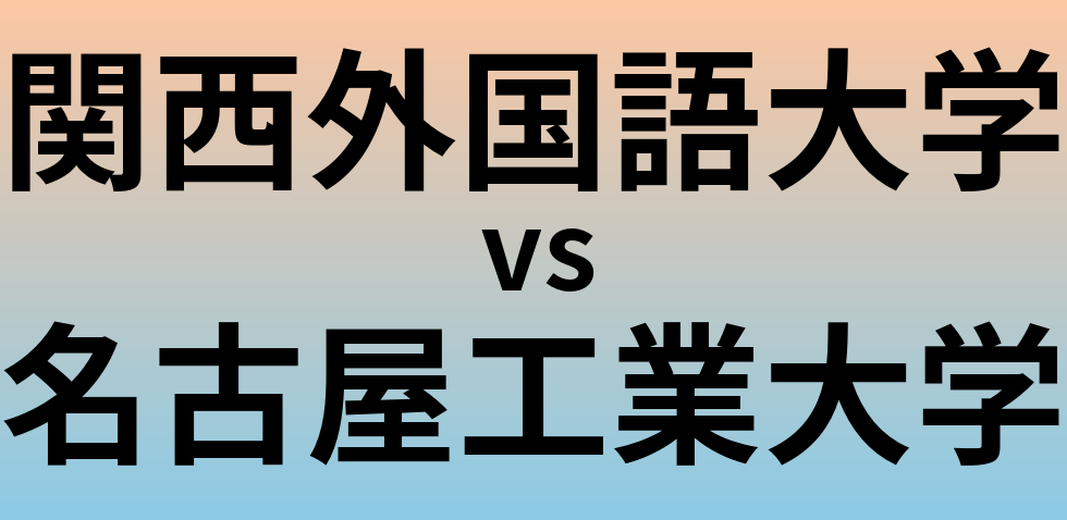 関西外国語大学と名古屋工業大学 のどちらが良い大学?