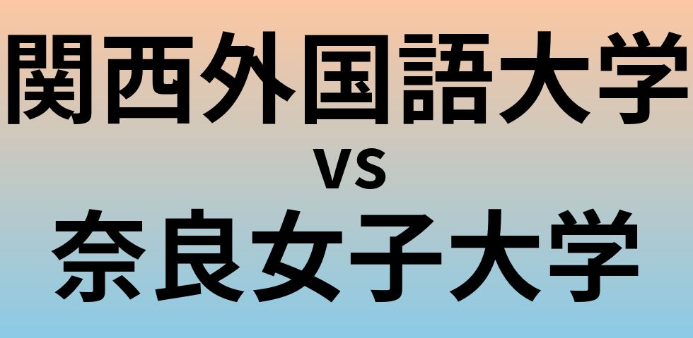 関西外国語大学と奈良女子大学 のどちらが良い大学?