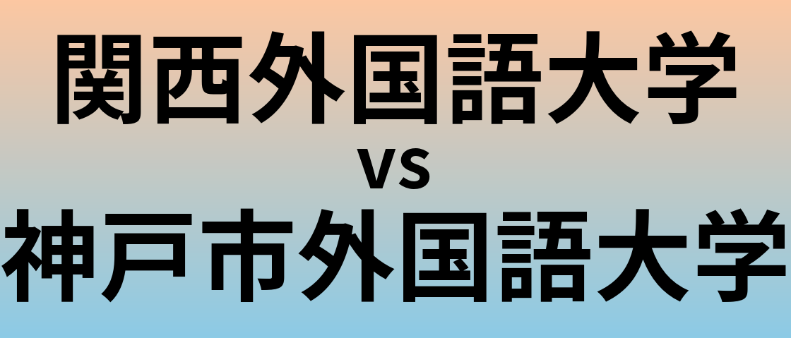 関西外国語大学と神戸市外国語大学 のどちらが良い大学?