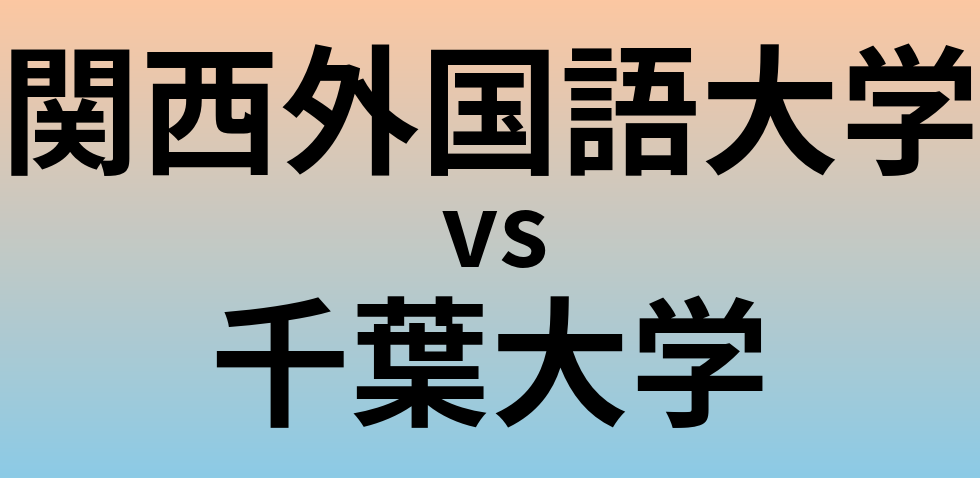 関西外国語大学と千葉大学 のどちらが良い大学?